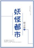 妖怪都市电影完整版未删减版