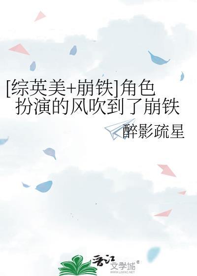 综英美崩铁角色扮演的风吹到了崩铁醉影疏星