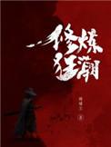修炼狂潮主角有几个女人