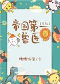 帝国第一兽医txt