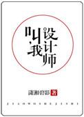 叫我设计师 百度
