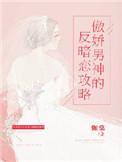 傲娇男神有点甜全文免费阅读