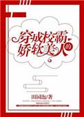 穿成校霸的娇软美人TXT最新章节免费
