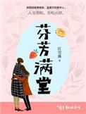 芬芳满堂讲什么