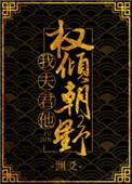 我夫君他权倾朝野 渊爻