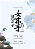 独居美女被杀后抱走