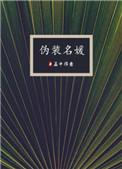 伪装名媛沈念华