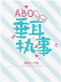 Abo垂耳执事by麟潜
