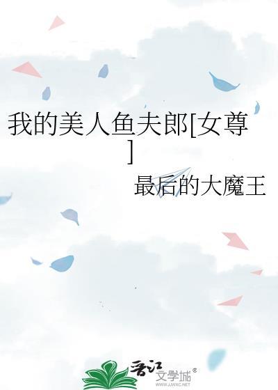 我的美人鱼女友汉化版