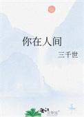 歌词你在人间我在苦海
