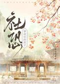 社恐穿为伯府庶子by