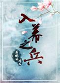 入幕之宾的原著是什么