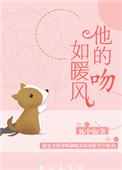 她的吻温似火免费