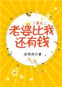 我老婆比我还有钱重生