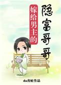 嫁给男主隐富哥txt
