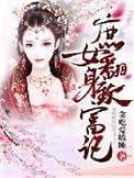 庶女翻身之财迷嫡妻
