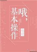 哦 基本操作电竞txt