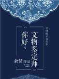 文物鉴定证书怎么考