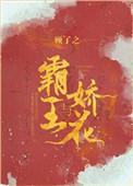 霸王与娇花无防盗章