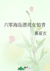六零海岛女军医笔趣阁