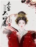 本宫不当皇后免费全集