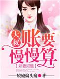 娇妻难候大叔已上线21章
