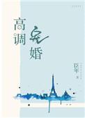 高调宠婚1002无标题