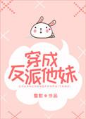 穿成反派他妹雪默txt