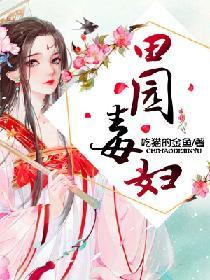 田园农女花飘香全文免费阅读