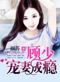 一纸成婚顾少宠妻入骨