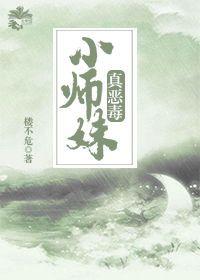 小师妹哦