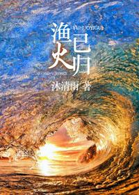 渔火一行归晚棹打一生肖