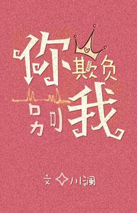 你别欺负我怎么办
