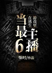 在逃生游戏里当boss140