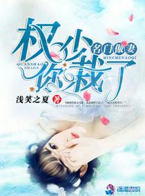 名门宠婚权少撩妻上瘾!