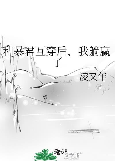 和暴君互换身体后(穿书)