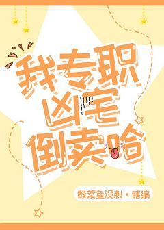 倒卖凶宅那几年漫画叫什么