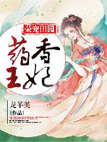 药香郡王妃全文