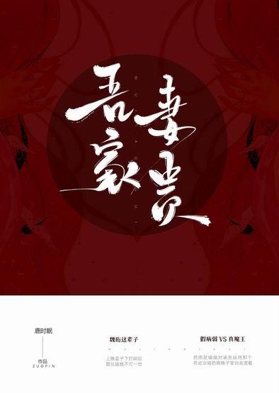 吾家妻贵免费