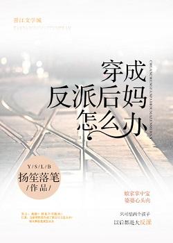 穿成反派后妈全文免费阅读