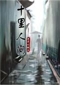 十里人间老草吃嫩牛
