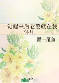 老婆刚睡醒说什么