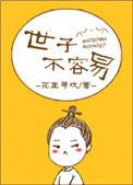 世子不容易全文免费