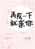 你再皮我就娶你了