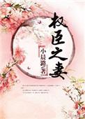 权臣之妻by木妖娆txt