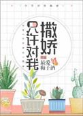 只许对我撒娇txt盘搜搜