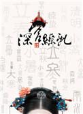 深宫缭乱下