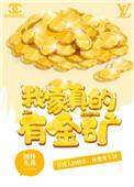 我家真的有矿