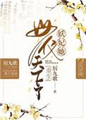 妖妃她母仪天下了无弹窗