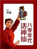 八十年代神话